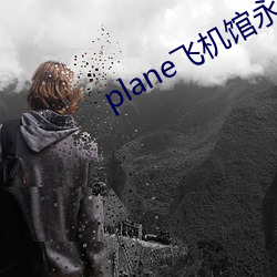 planeɻ÷