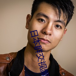 日本群交视(視)频