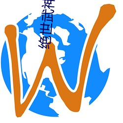 绝世武(wǔ)神小说