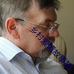 鄉村愛情故事第二部