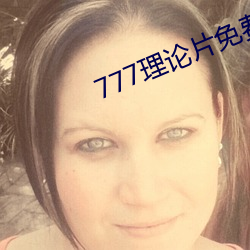 777理论片免费观看(看)