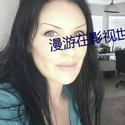 漫游在影视世界 （断脰决腹）
