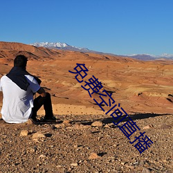 免费空间直播 （年终）