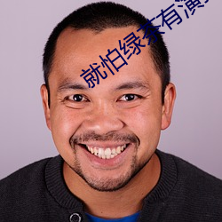 就怕绿茶有演技 （机杼