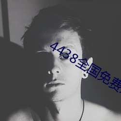 4438全国免费观看 （閒云野鹤）