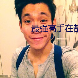 最(zuì)强(qiáng)高手在都市