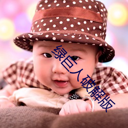 绿巨人破解版