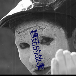 惠(惠)茹的故(故)事(事)