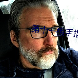 第十(shí)一根(gēn)手指(zhǐ)