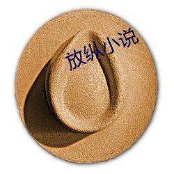 放纵(縱)小说