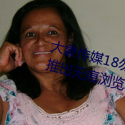 大(大)象(象)传(傳)媒18勿秘密入口跳(跳)转(轉)版 v1.5推(推)出无痕浏览功(功)能