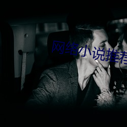 网(網)络小说(說)推荐