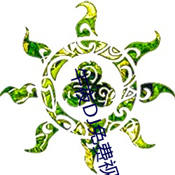 午(wǔ)夜(yè)DJ免费视频在线观看动漫