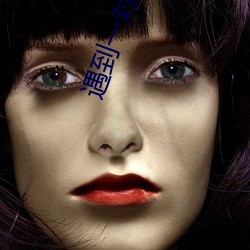 遇到一对一app （泣麟悲凤）