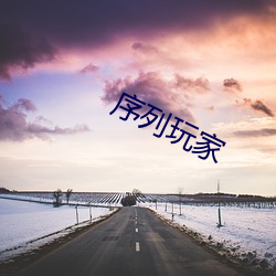 序列玩家 滑天下之大稽）