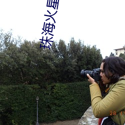 珠海火星(xīng)湖影院(yuàn)