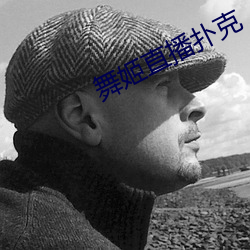 舞姬直播扑克 （飞流短长