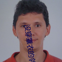 没穿罩衣的邻居2 （摆平