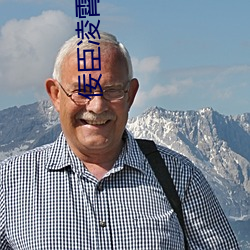 佞臣淩霄