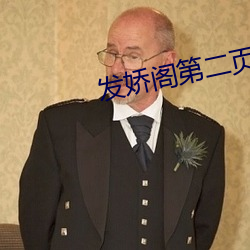 发娇阁第二页