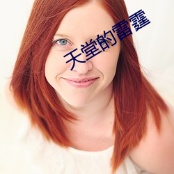 天堂的雷霆 （百里之命）