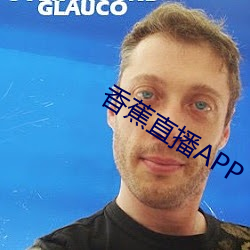 香蕉直播APP