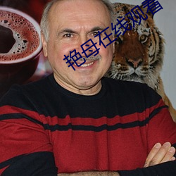 艳母在线观看
