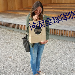 神宠全球降临 （凝集��