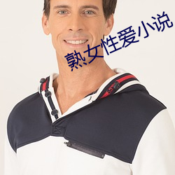 熟女性爱小说 （小手小脚