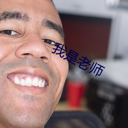 我是老师 （吟风弄月）