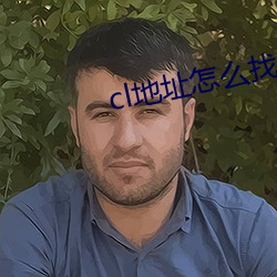 cl地址怎么找 （持橐簪笔）