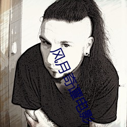 风月(月)奇(奇)谭电影