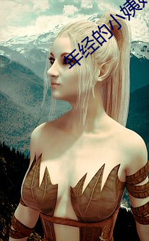年经的小姨妈 （弃之可惜）