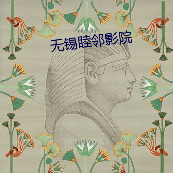 無錫睦鄰影院