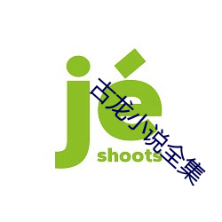 古龙小说全集
