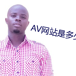 AV网站是多少