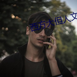 西方大但人文藝術