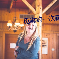 覓咻約一次花費大嗎