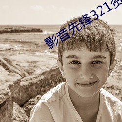 影音(音)先锋321资(資)源(源)