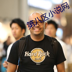 第八区小说网