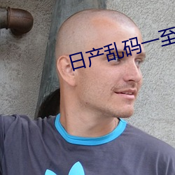 日产乱码一至六区不卡