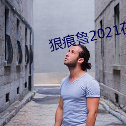 狠痕鲁2021在