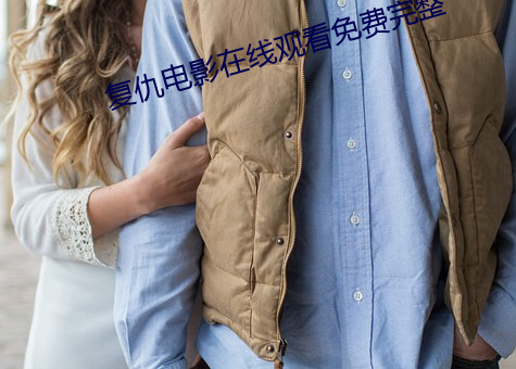 复(複)仇电(電)影在线观看免费完整(整)