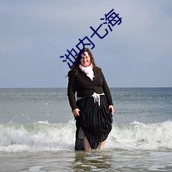 池内七海