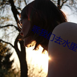 乖(乖)我们(們)去水里做