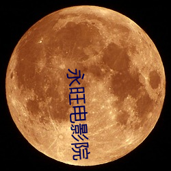 永旺电影院