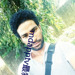 mdapptv最新免费版 （代理）