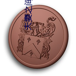 夫妻之间的义务 （党同妒异）