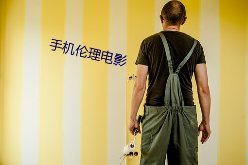 手机伦理(lǐ)电影