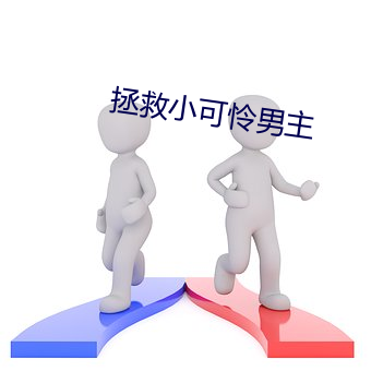 拯救小可怜男(nán)主